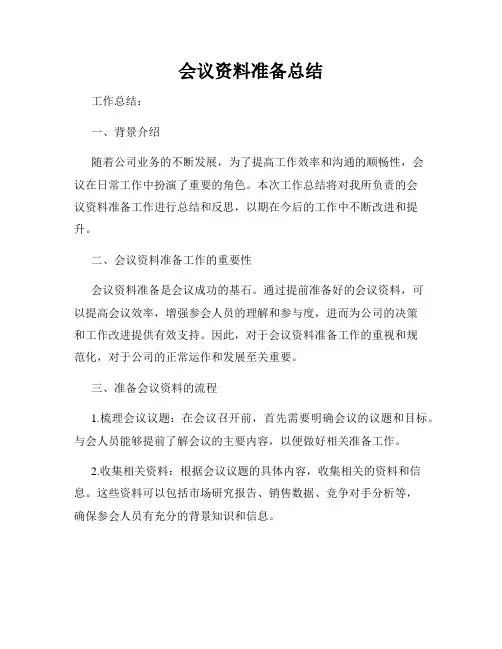 会议资料准备总结