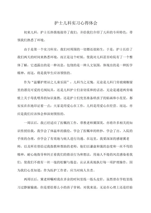 护士儿科实习心得体会(体会心得)