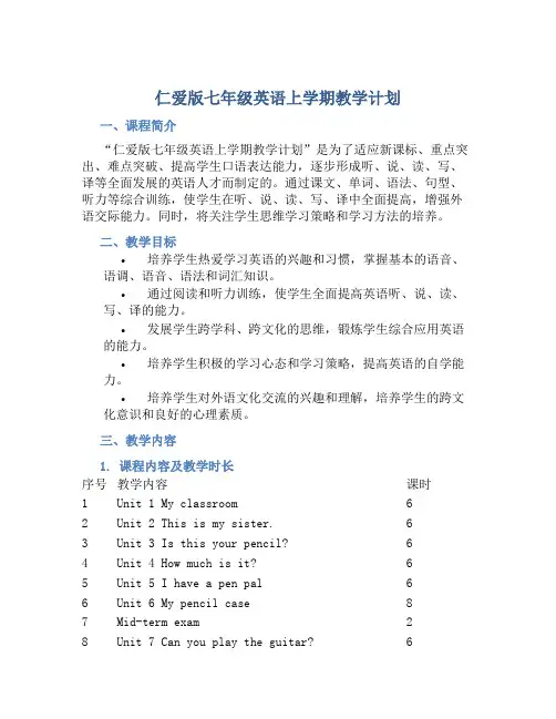 仁爱版七年级英语上学期教学计划