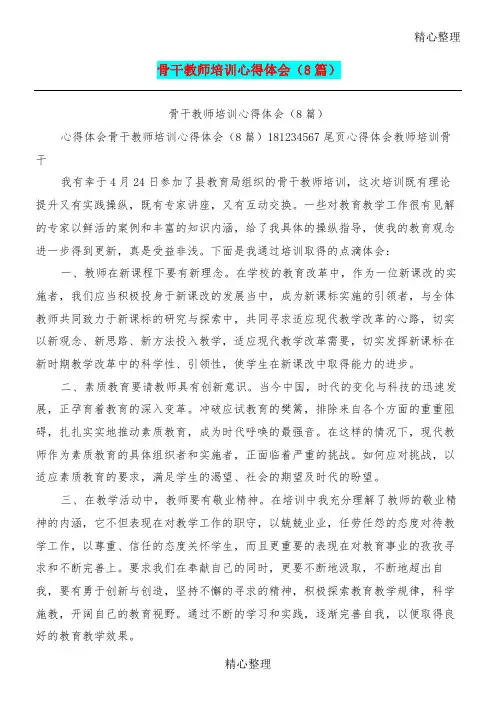 骨干教师培训心得体会篇