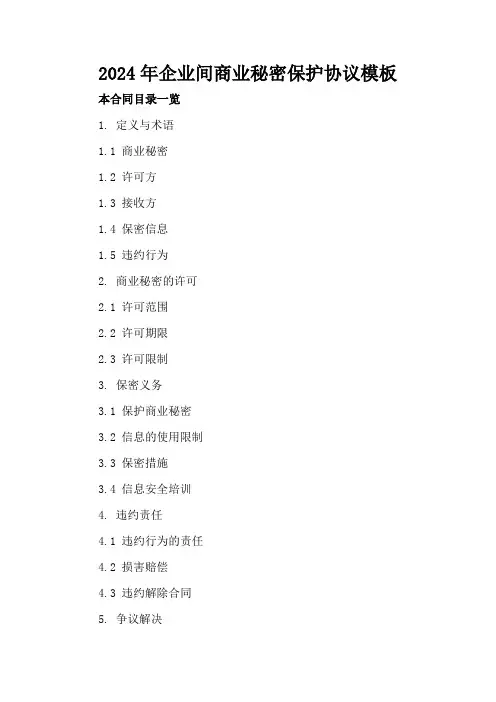 2024年企业间商业秘密保护协议模板