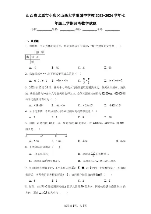 山西省太原市小店区山西大学附属中学校2023-2024学年七年级上学期月考数学试题