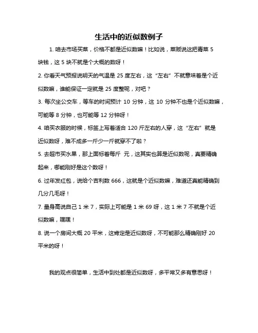 生活中的近似数例子