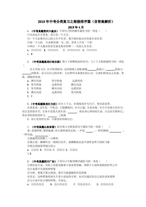 2019年中考语文分类复习之衔接排序篇(含答案解析)