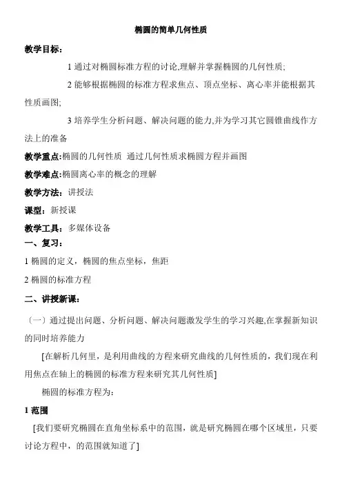 2022年《椭圆的简单几何性质》教学优秀教案1