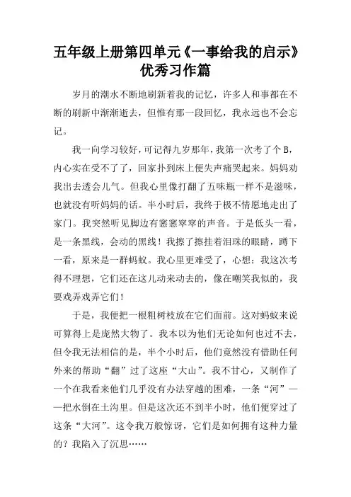 五年级(上册)第四单元《一件事给我的启示》优秀习作5篇