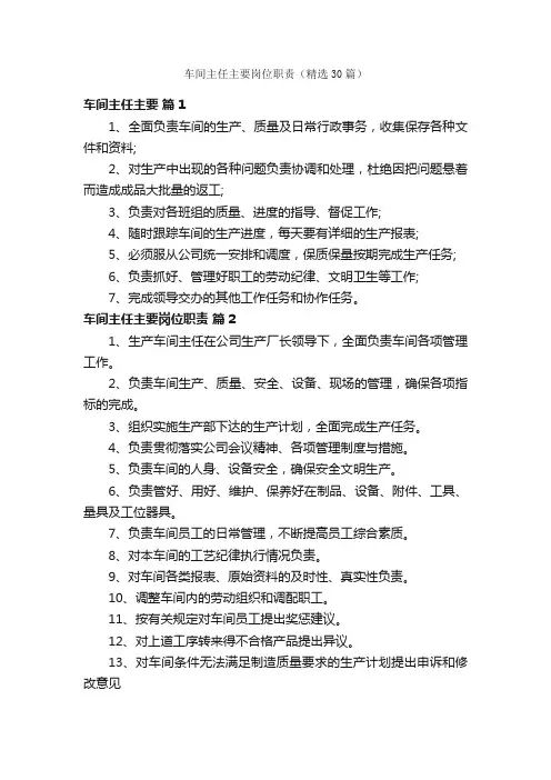 车间主任主要岗位职责（精选30篇）