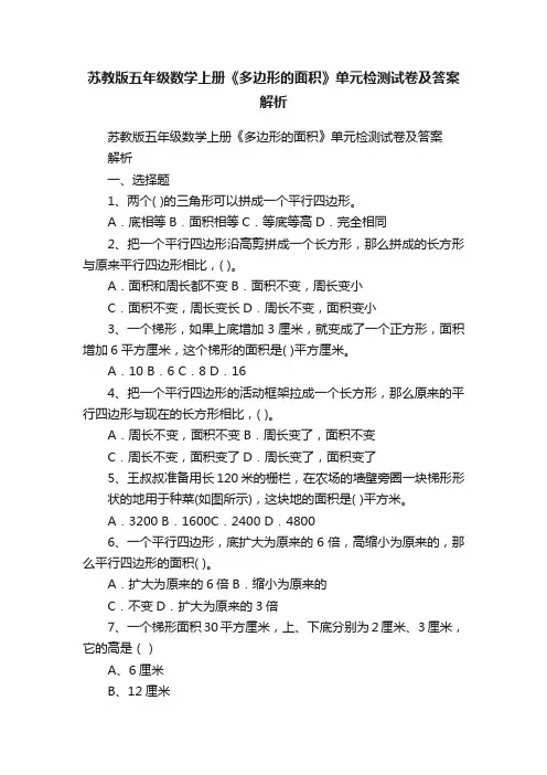 苏教版五年级数学上册《多边形的面积》单元检测试卷及答案解析