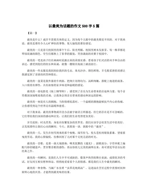以最美为话题的作文500字5篇
