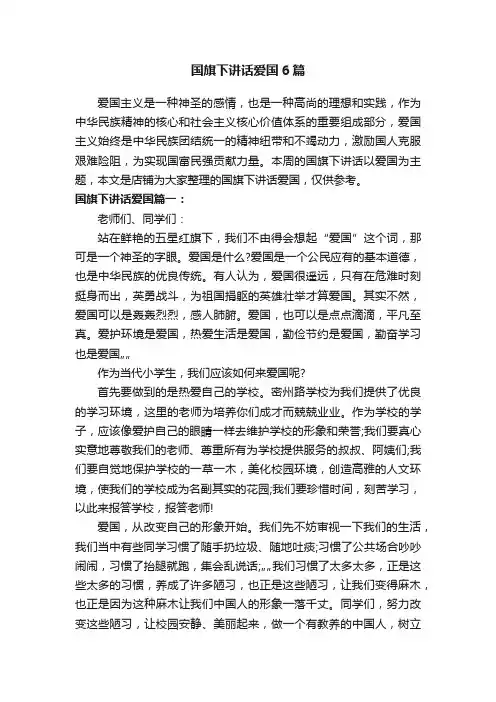 国旗下讲话爱国6篇