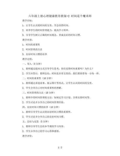 六年级上册心理健康教育教案-2 时间是个魔术师 ｜ 辽大版
