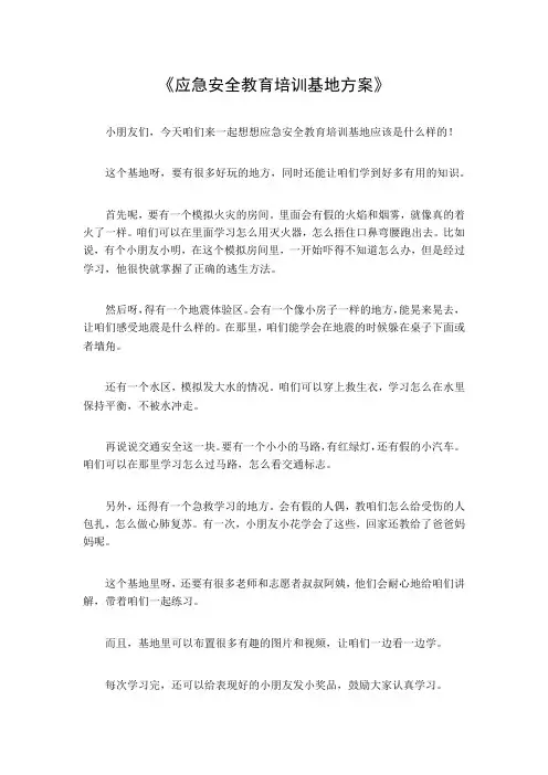 应急安全教育培训基地方案