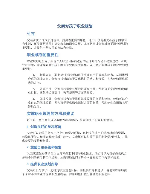 父亲对孩子职业规划