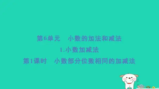 浙江省四年级数学下册第6单元小数的加法和减法1小数加减法第1课时小数部分位数相同的加减法课件新人教版