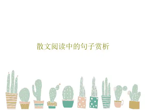 散文阅读中的句子赏析共24页文档