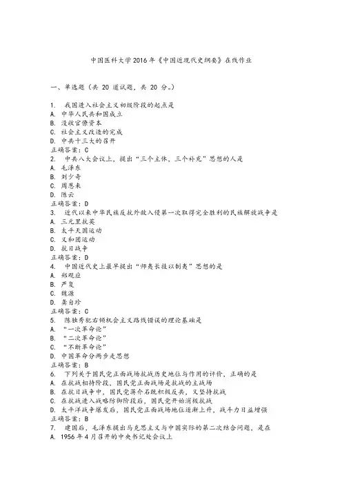 中国医科大学《中国近现代史纲要》在线作业