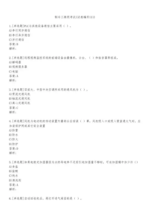 制冷工高级考试(试卷编号111)