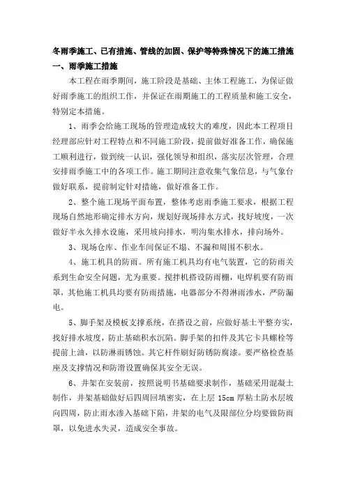 冬雨季施工、已有设施、管线的加固、保护等特殊情况下的施工措施