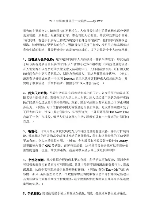 2013年影响世界的十大趋势——by JWT