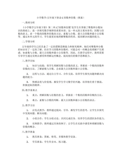 小学数学-五年级下册-2-1 因数和倍数(教案)