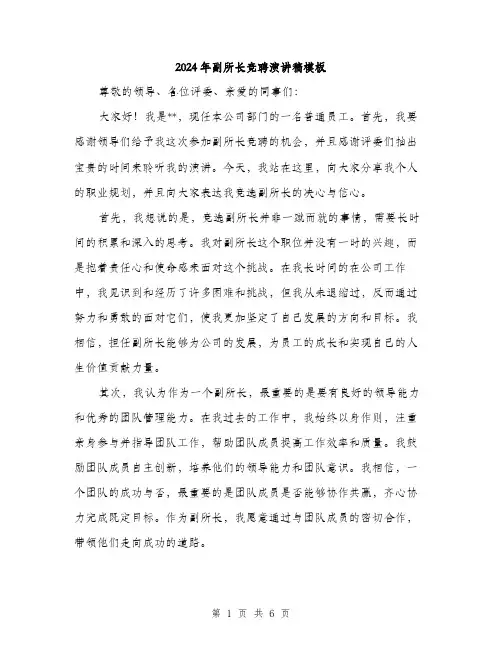 2024年副所长竞聘演讲稿模板(三篇)