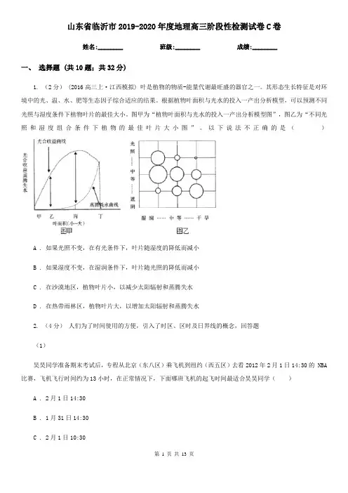 山东省临沂市2019-2020年度地理高三阶段性检测试卷C卷