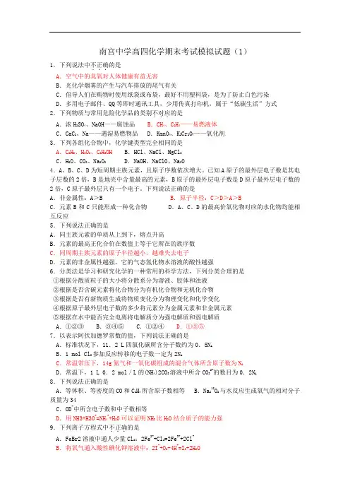 河北省南宫中学高三复习班化学期末考试模拟试题(1)