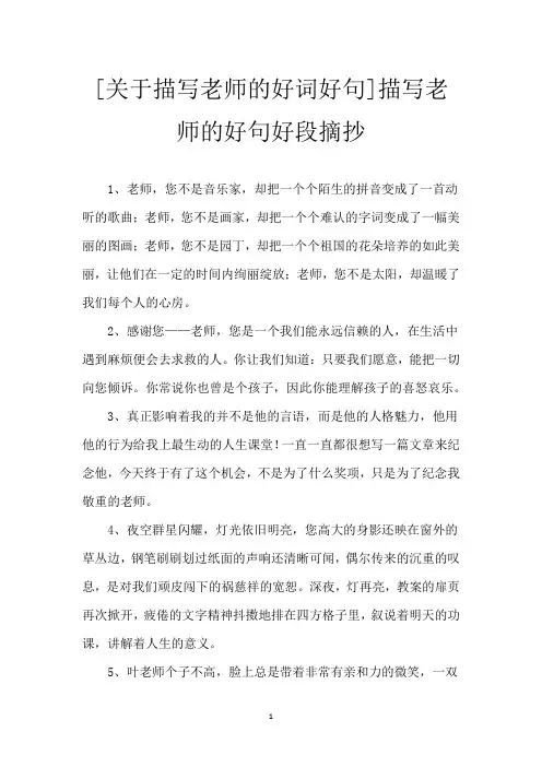 [关于描写老师的好词好句]描写老师的好句好段摘抄
