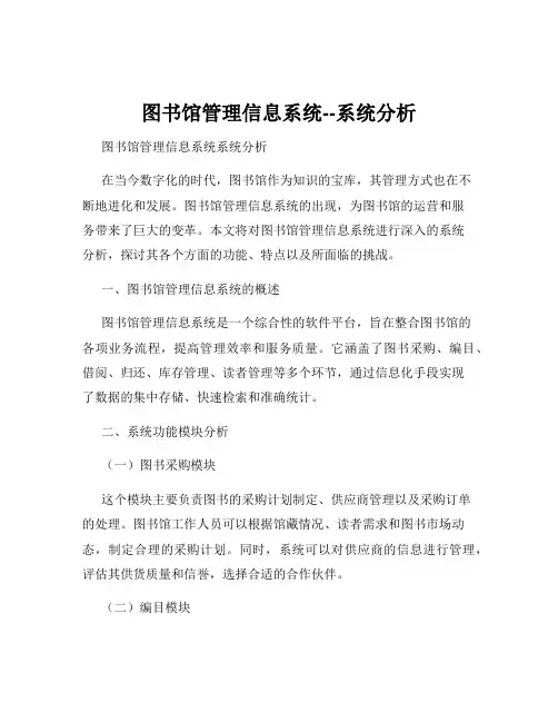 图书馆管理信息系统--系统分析