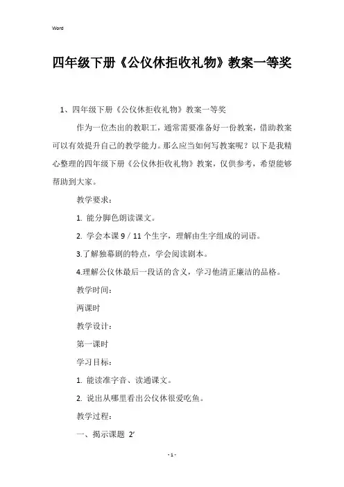 四年级下册《公仪休拒收礼物》教案一等奖