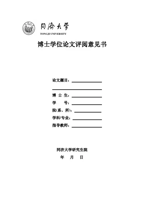 博士学位论文答辩评阅意见书