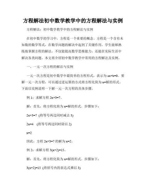 方程解法初中数学教学中的方程解法与实例