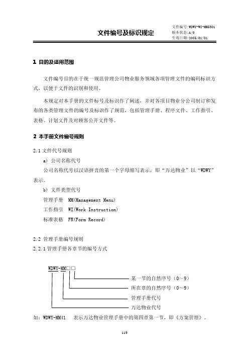 【编号规则】物业文件编号与标识规定(WORD6页)