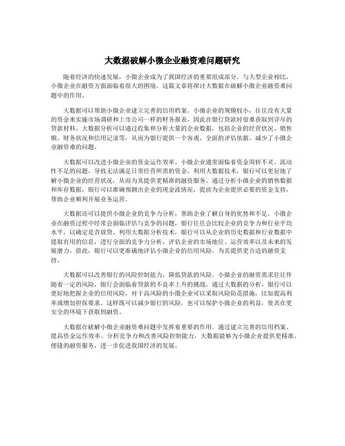 大数据破解小微企业融资难问题研究