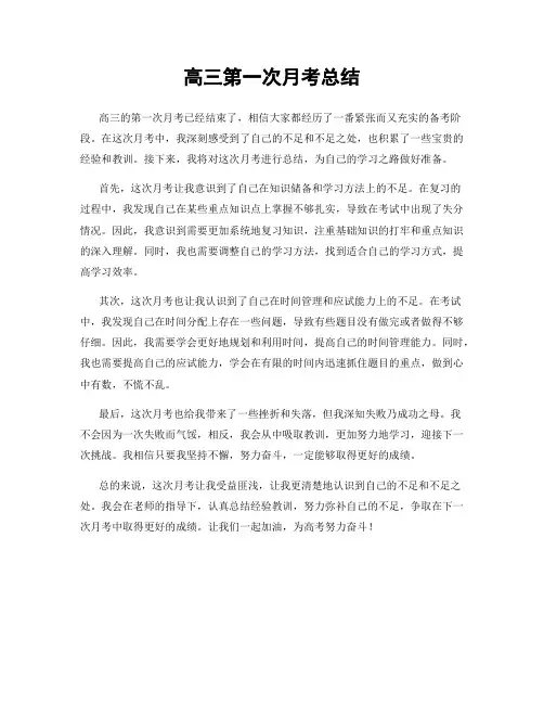 高三第一次月考总结
