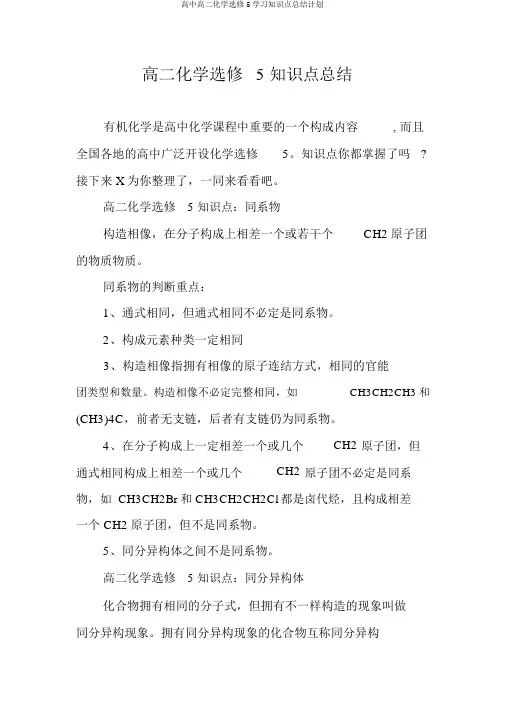 高中高二化学选修5学习知识点总结计划