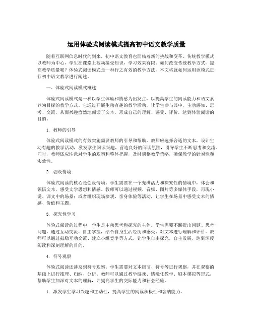 运用体验式阅读模式提高初中语文教学质量