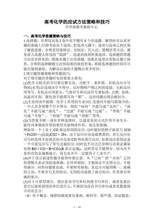高考化学的应试方法策略和技巧