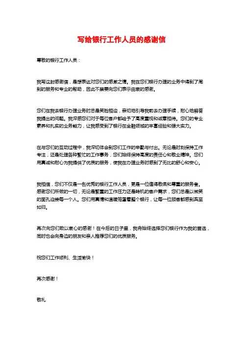 写给银行工作人员的感谢信