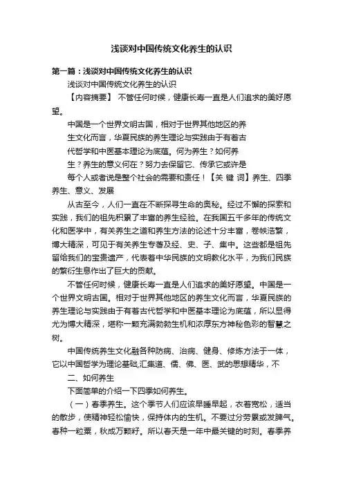 浅谈对中国传统文化养生的认识