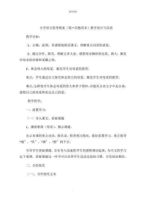 小学语文课件(第一次抱母亲)教学设计与思路