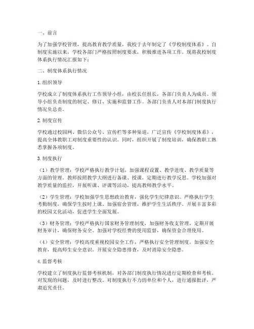 学校制度体系执行情况汇报