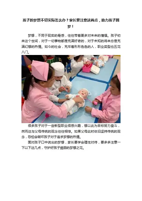 孩子的梦想不切实际怎么办？家长要注意这两点，助力孩子圆梦！