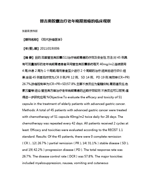 替吉奥胶囊治疗老年晚期胃癌的临床观察