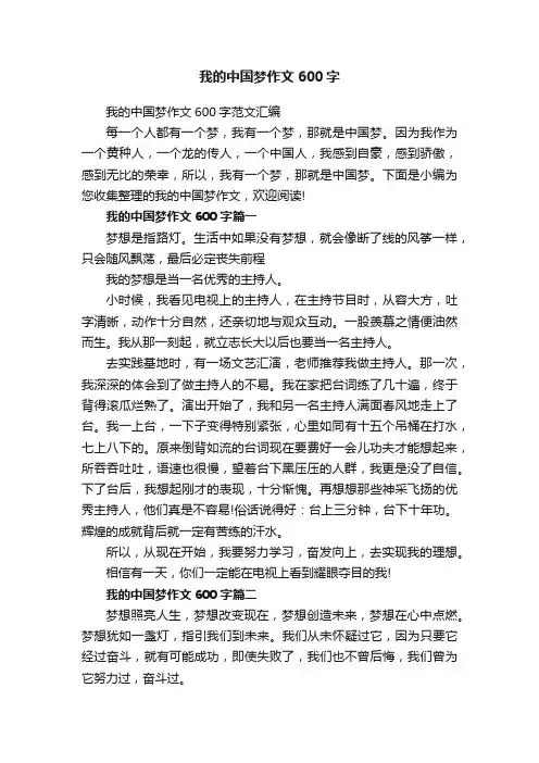 我的中国梦作文600字