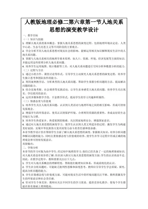 人教版地理必修二第六章第一节人地关系思想的演变教学设计