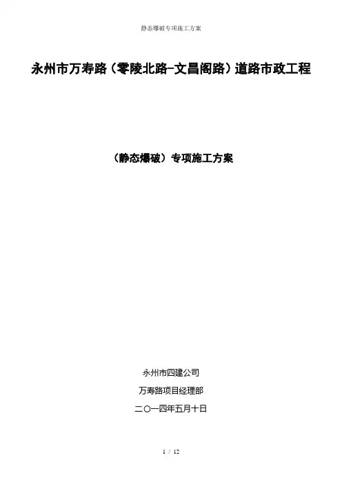 静态爆破专项施工方案