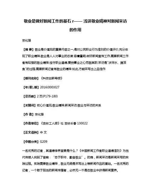 敬业是做好新闻工作的基石r—— 浅谈敬业精神对新闻采访的作用