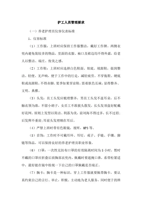 护工人员管理要求