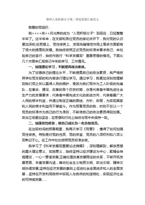教师入党积极分子第二季度思想汇报范文_教师思想汇报_
